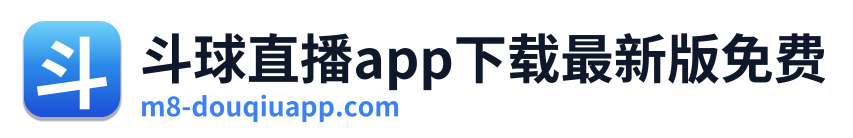 斗球直播app下载最新版免费